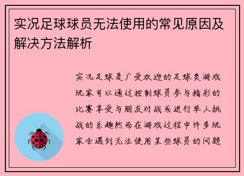 实况足球球员无法使用的常见原因及解决方法解析