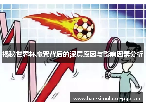 揭秘世界杯魔咒背后的深层原因与影响因素分析