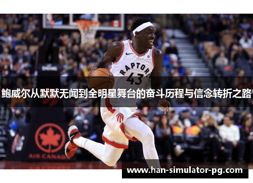 鲍威尔从默默无闻到全明星舞台的奋斗历程与信念转折之路