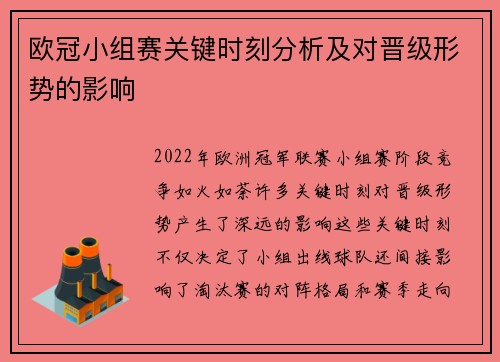 欧冠小组赛关键时刻分析及对晋级形势的影响