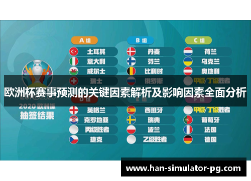 欧洲杯赛事预测的关键因素解析及影响因素全面分析