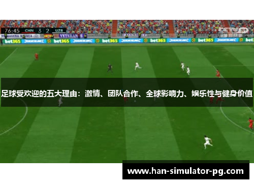 足球受欢迎的五大理由：激情、团队合作、全球影响力、娱乐性与健身价值
