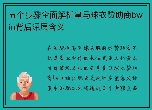 五个步骤全面解析皇马球衣赞助商bwin背后深层含义