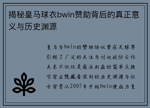 揭秘皇马球衣bwin赞助背后的真正意义与历史渊源