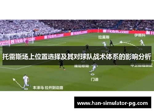 托雷斯场上位置选择及其对球队战术体系的影响分析