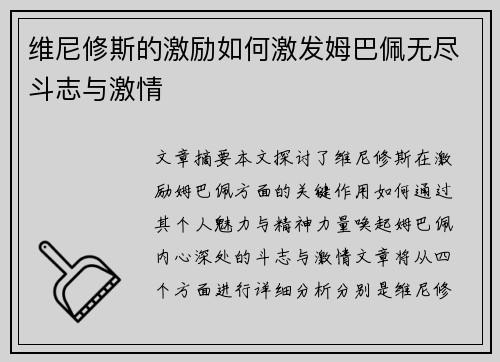 维尼修斯的激励如何激发姆巴佩无尽斗志与激情