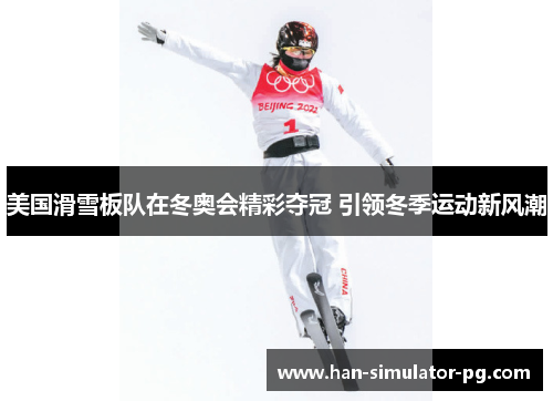 美国滑雪板队在冬奥会精彩夺冠 引领冬季运动新风潮