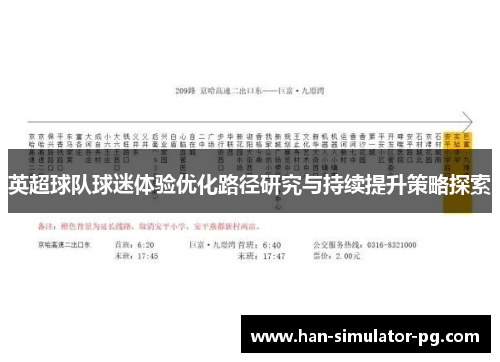 英超球队球迷体验优化路径研究与持续提升策略探索