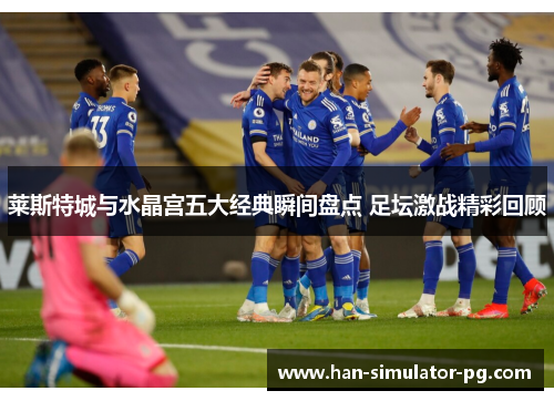 莱斯特城与水晶宫五大经典瞬间盘点 足坛激战精彩回顾