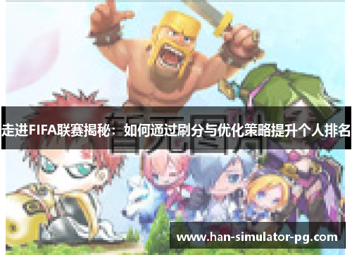 走进FIFA联赛揭秘：如何通过刷分与优化策略提升个人排名