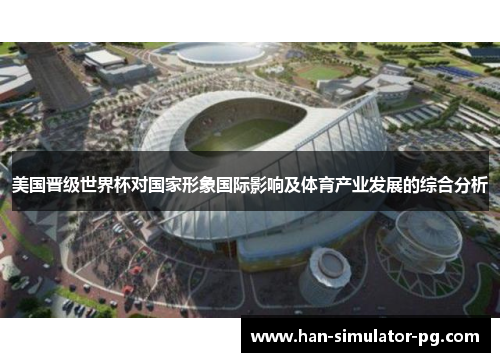 美国晋级世界杯对国家形象国际影响及体育产业发展的综合分析