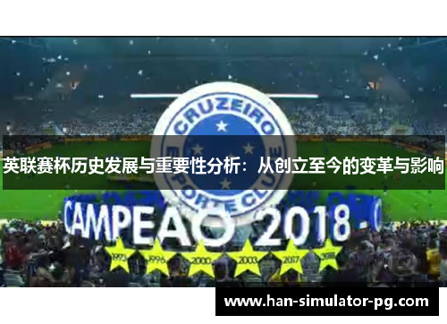 英联赛杯历史发展与重要性分析：从创立至今的变革与影响