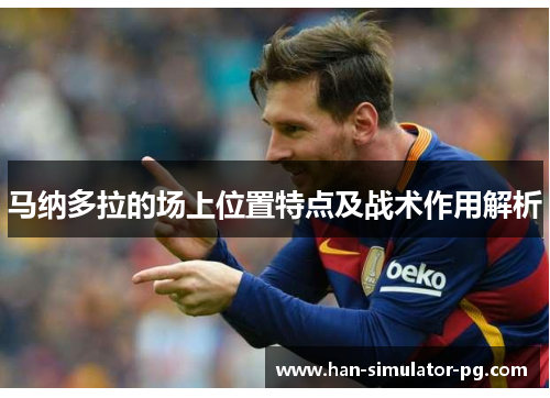 马纳多拉的场上位置特点及战术作用解析