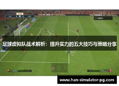足球虚拟队战术解析：提升实力的五大技巧与策略分享