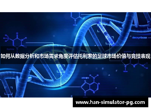 如何从数据分析和市场需求角度评估托利索的足球市场价值与竞技表现