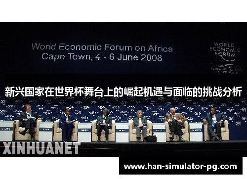 新兴国家在世界杯舞台上的崛起机遇与面临的挑战分析