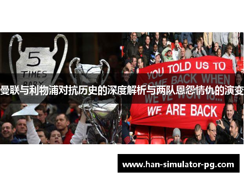 曼联与利物浦对抗历史的深度解析与两队恩怨情仇的演变