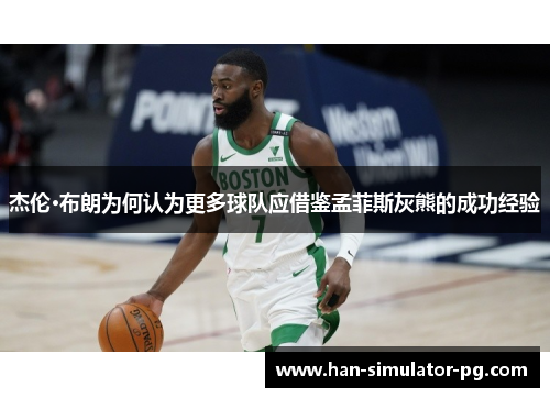 杰伦·布朗为何认为更多球队应借鉴孟菲斯灰熊的成功经验