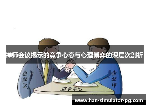 禅师会议揭示的竞争心态与心理博弈的深层次剖析