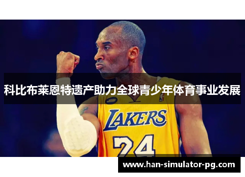 科比布莱恩特遗产助力全球青少年体育事业发展