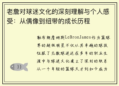 老詹对球迷文化的深刻理解与个人感受：从偶像到纽带的成长历程