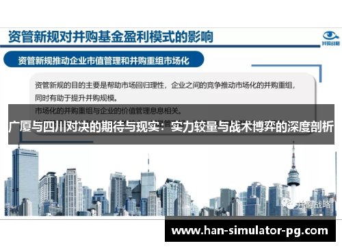 广厦与四川对决的期待与现实：实力较量与战术博弈的深度剖析