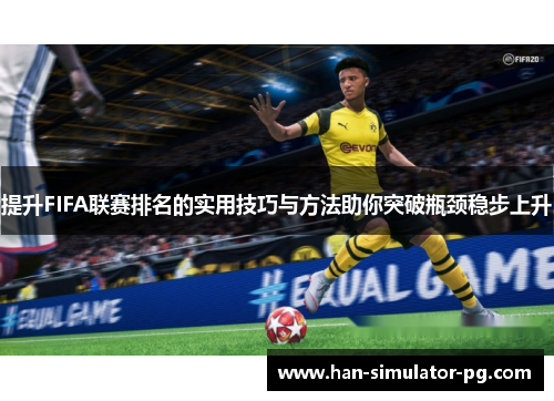 提升FIFA联赛排名的实用技巧与方法助你突破瓶颈稳步上升