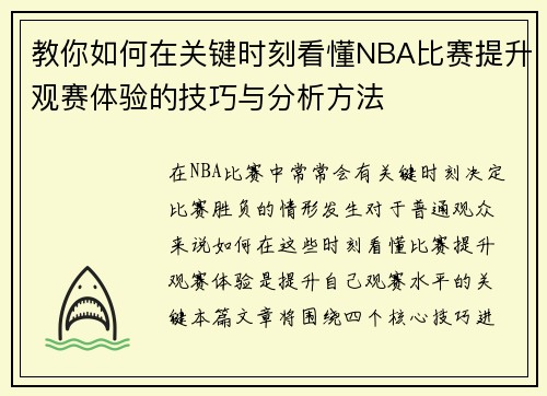 教你如何在关键时刻看懂NBA比赛提升观赛体验的技巧与分析方法