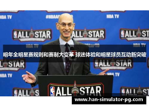 明年全明星赛规则和赛制大变革 球迷体验和明星球员互动新突破