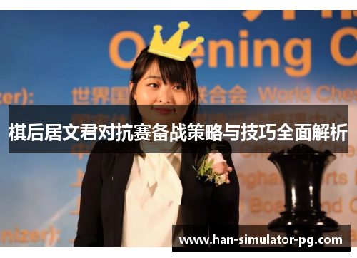 棋后居文君对抗赛备战策略与技巧全面解析 棋后居文君对抗赛备战策略与技巧全面解析