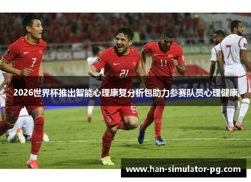2026世界杯推出智能心理康复分析包助力参赛队员心理健康