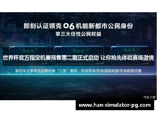 世界杯官方指定机票预售第二期正式启动 让你抢先体验赛场激情