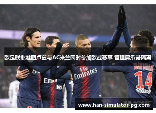 欧足联批准图卢兹与AC米兰同时参加欧战赛事 管理层承诺隔离