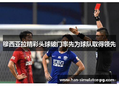 穆西亚拉精彩头球破门率先为球队取得领先