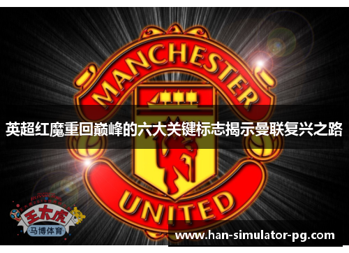 英超红魔重回巅峰的六大关键标志揭示曼联复兴之路