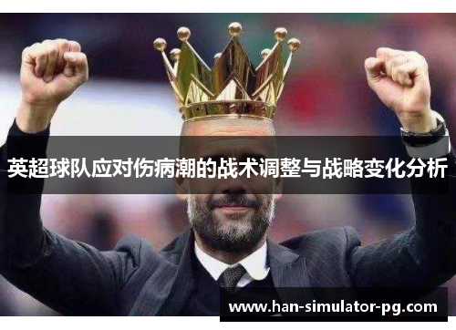 英超球队应对伤病潮的战术调整与战略变化分析