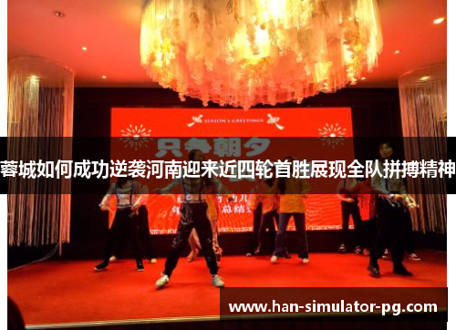 蓉城如何成功逆袭河南迎来近四轮首胜展现全队拼搏精神