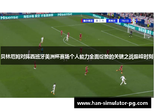 贝林厄姆对阵西班牙美洲杯赛场个人能力全面绽放的关键之战巅峰时刻