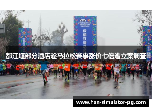 都江堰部分酒店趁马拉松赛事涨价七倍遭立案调查