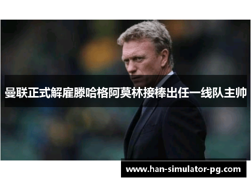 曼联正式解雇滕哈格阿莫林接棒出任一线队主帅 曼联正式解雇滕哈格阿莫林接棒出任一线队主帅