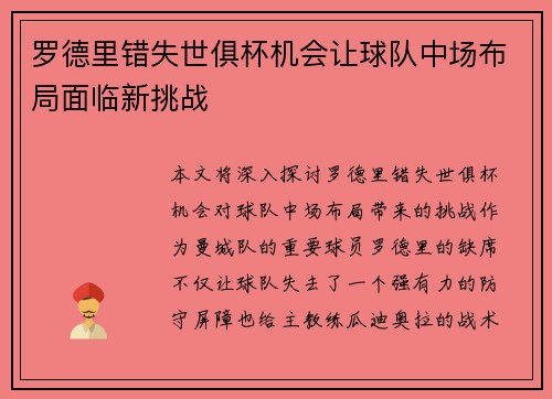罗德里错失世俱杯机会让球队中场布局面临新挑战