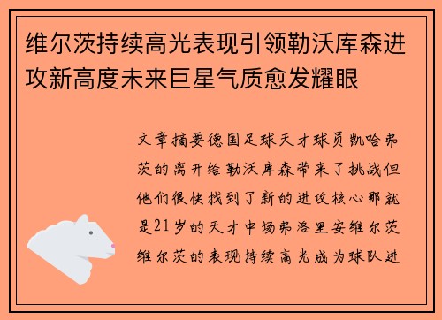 维尔茨持续高光表现引领勒沃库森进攻新高度未来巨星气质愈发耀眼