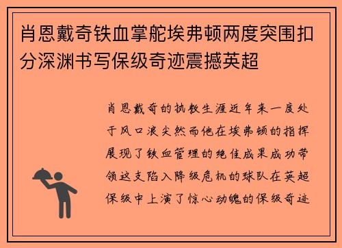 肖恩戴奇铁血掌舵埃弗顿两度突围扣分深渊书写保级奇迹震撼英超