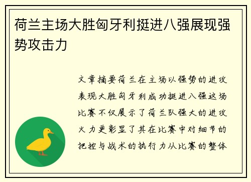 荷兰主场大胜匈牙利挺进八强展现强势攻击力
