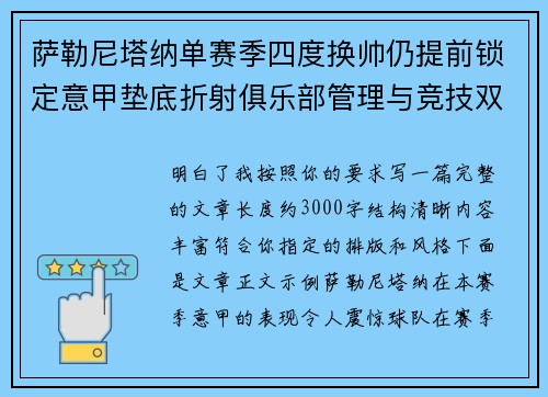 萨勒尼塔纳单赛季四度换帅仍提前锁定意甲垫底折射俱乐部管理与竞技双重失序