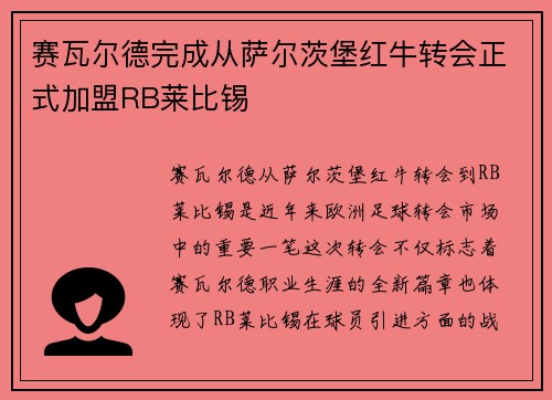 赛瓦尔德完成从萨尔茨堡红牛转会正式加盟RB莱比锡