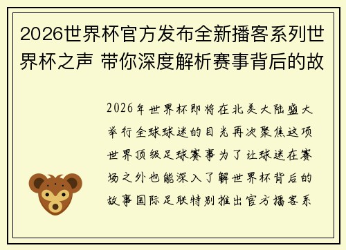 2026世界杯官方发布全新播客系列世界杯之声 带你深度解析赛事背后的故事与传奇 2026世界杯官方发布全新播客系列世界杯之声 带你深度解析赛事背后的故事与传奇