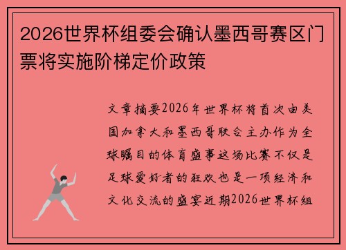 2026世界杯组委会确认墨西哥赛区门票将实施阶梯定价政策