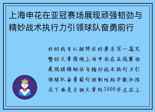 上海申花在亚冠赛场展现顽强韧劲与精妙战术执行力引领球队奋勇前行 上海申花在亚冠赛场展现顽强韧劲与精妙战术执行力引领球队奋勇前行