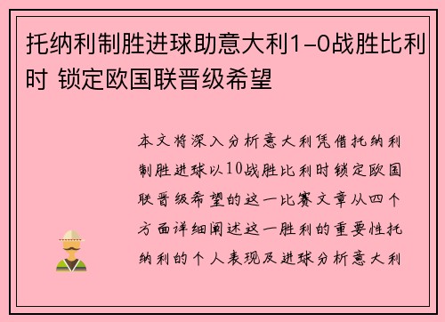 托纳利制胜进球助意大利1-0战胜比利时 锁定欧国联晋级希望 托纳利制胜进球助意大利1-0战胜比利时 锁定欧国联晋级希望